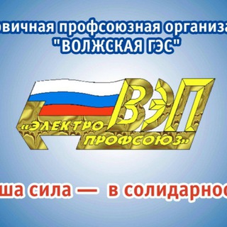 ППО "ВОЛЖСКАЯ ГЭС"