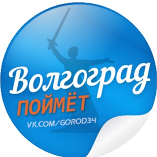 Волгоград Поймет.