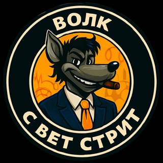 ВОЛК С BET СТРИТ