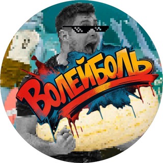 ВОЛЕЙБОЛЬ