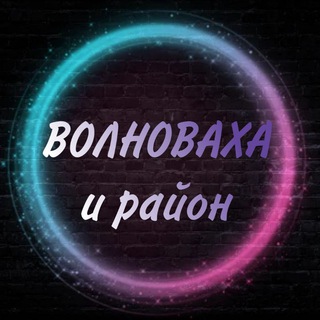 ВОЛНОВАХА и район