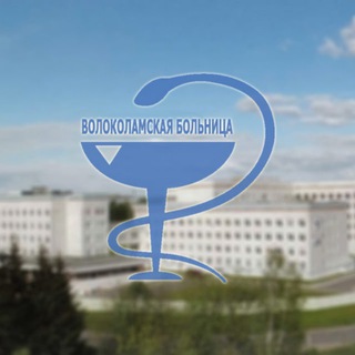 ГБУЗ МО «Волоколамская больница» - Телеграм-канал