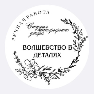 Студия интерьерного декора «Волшебство в деталях»