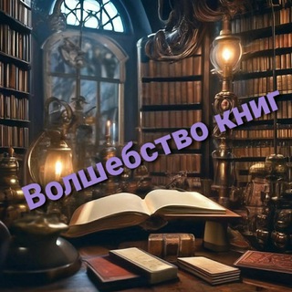 Волшебство книг