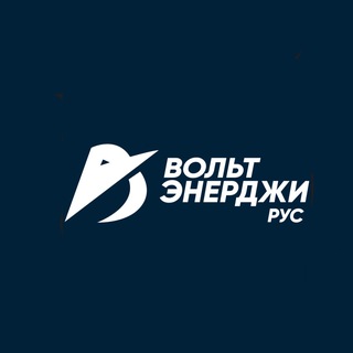 Вольт Энерджи Рус