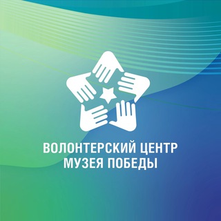 Волонтерский Центр | Музей Победы
