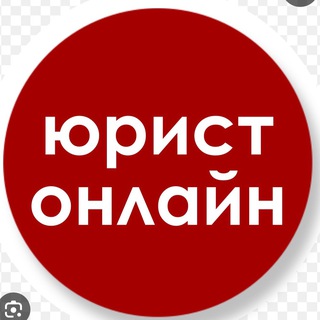 🖋 Вопрос ЮРИСТУ