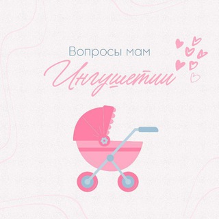 Вопросы мам Ингушетии 06