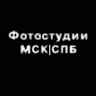 Фотостудии МСК|СПБ