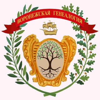 Воронежская генеалогия