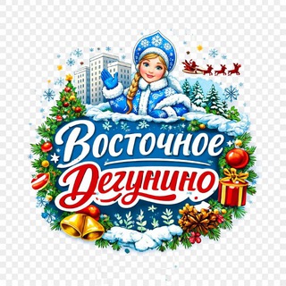 Восточное Дегунино | Чат