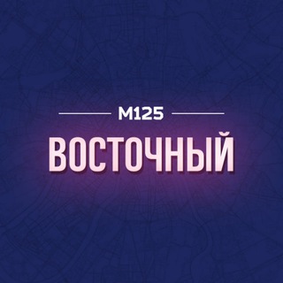 Восточный|Янтарный|Балашиха М125