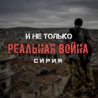 Реальная Война