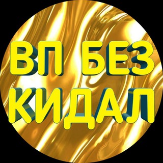 ВП БЕЗ КИДАЛ🏆💗VP 2.О💗