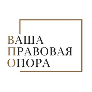 Ваша Правовая Опора - ИнфоБлок