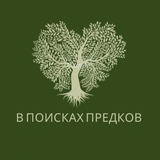 В поисках предков