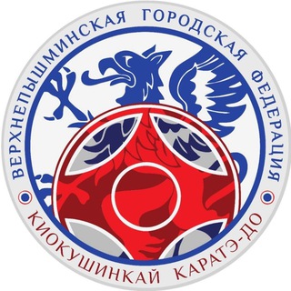 Верхнепышминская Городская Федерация Киокушинкай Каратэ-до