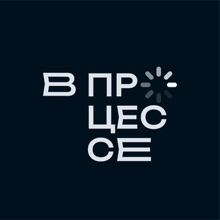 В ПРОЦЕССЕ