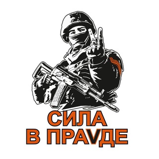 Сила в правде "СВО"