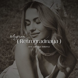 Ретроградная