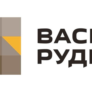 АО Васильевский рудник _ Отдел по работе с персоналом
