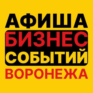 Воронеж. Бизнес мероприятия
