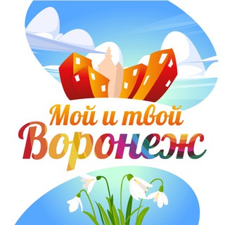 Чат Мой и твой Воронеж