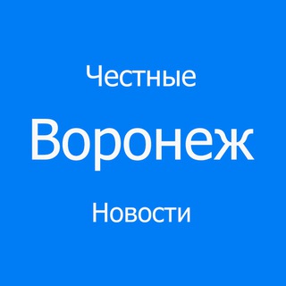 Честные Новости | Воронеж