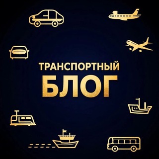 Транспортный блог
