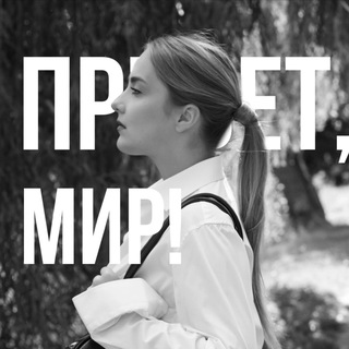 Привет, мир🌍