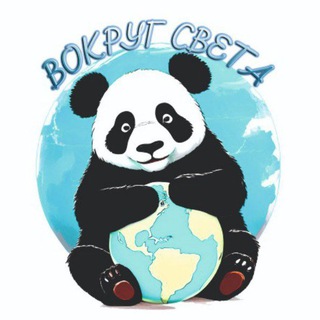 🐼ВОКРУГ СВЕТА✈️🛳🌋