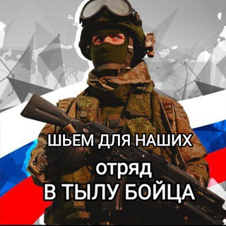ШЬЕМ ДЛЯ НАШИХ "В ТЫЛУ БОЙЦА"