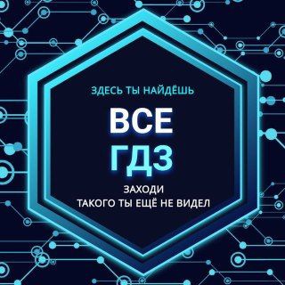ВСЕ-ГДЗ