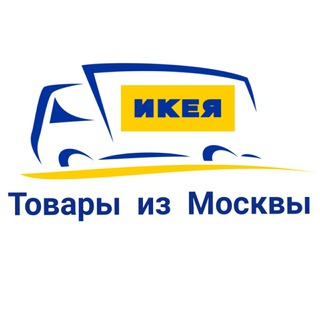 Все из ИКЕА