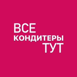 ВСЕ_КОНДИТЕРЫ_ТУТ