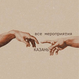 Казань| Все мероприятия,анонсы этого города🤍