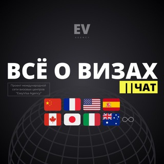 ВСЁ О ВИЗАХ || ЧАТ