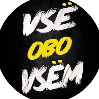 ВсЁ обо ВсЁм