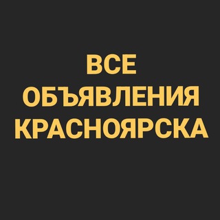 ВСЕ ОБЪЯВЛЕНИЯ КРАСНОЯРСКА🦁
