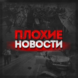 Плохие Новости Свердловская область