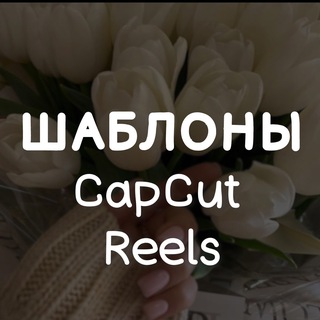 ШАБЛОНЫ CapCut КАП КУТ