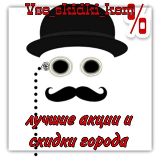 Все_скидки_Кем