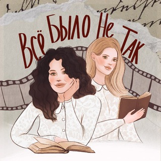 Все было не так🎞️