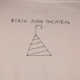 Всего лишь писатель...