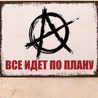 Все идёт по плану