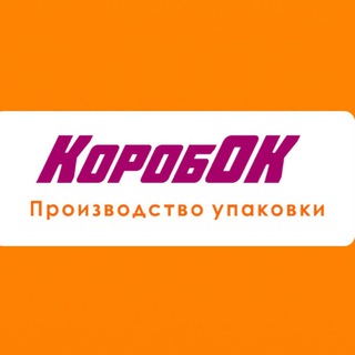 "КоробОк", упаковка и коробки