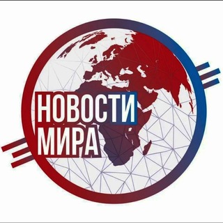 Новости мира