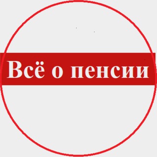 Всё о пенсии
