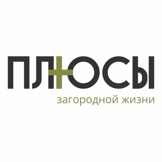 ПЛЮСЫ загородной жизни | Дома и участки в Тюмени