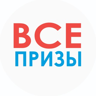Все призы - акции, конкурсы, розыгрыши!🎁